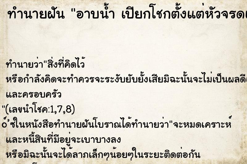 ทำนายฝัน อาบน้ำ เปียกโชกตั้งแต่หัวจรดเท้า